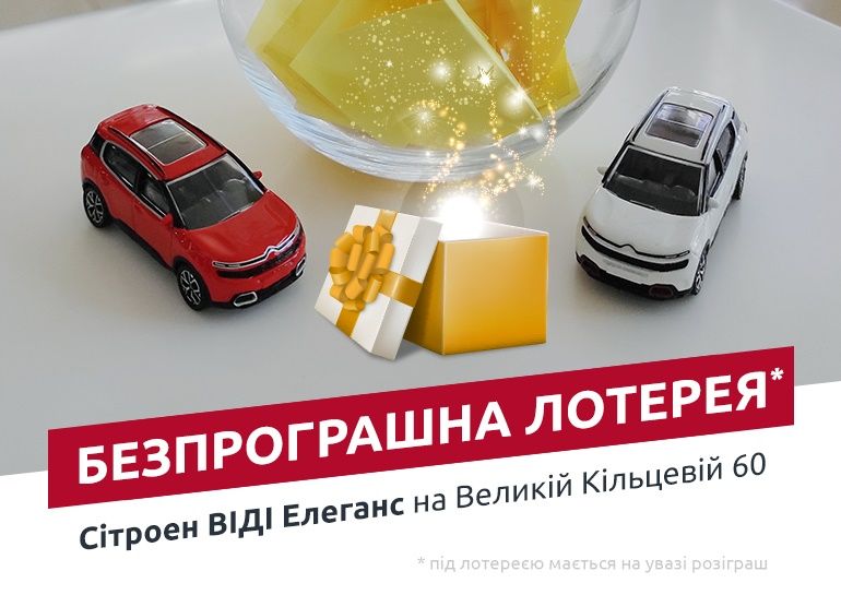 Покупатели автомобилей Citroen в ВИДИ Элеганс  в августе участвуют в беспроигрышной лотерее