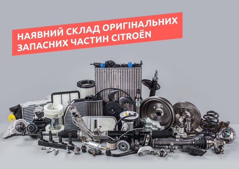 Склад запасных частей и аксессуаров на модели Citroen в наличии