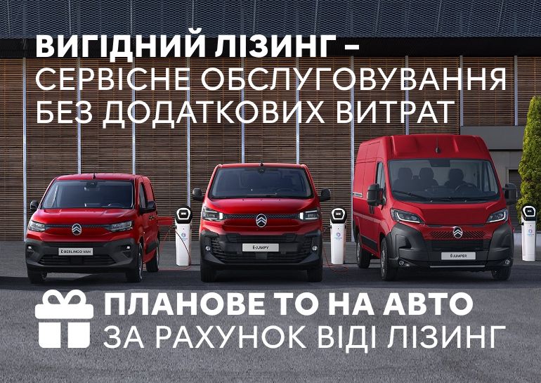 Акція з ВІДІ Лізинг: ТО на авто на весь період лізингу