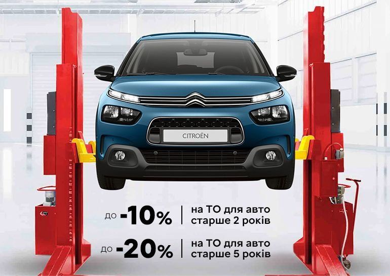 Знижки на ТО для автомобілів Citroen старше 2-х років