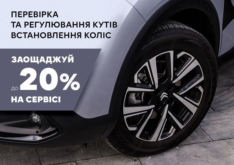 Знижки на перевірку та регулювання кутів встановлення коліс