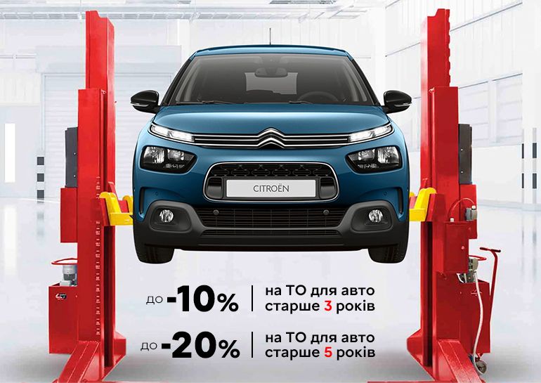 Знижки на ТО для автомобілів Citroen старше 3-х років